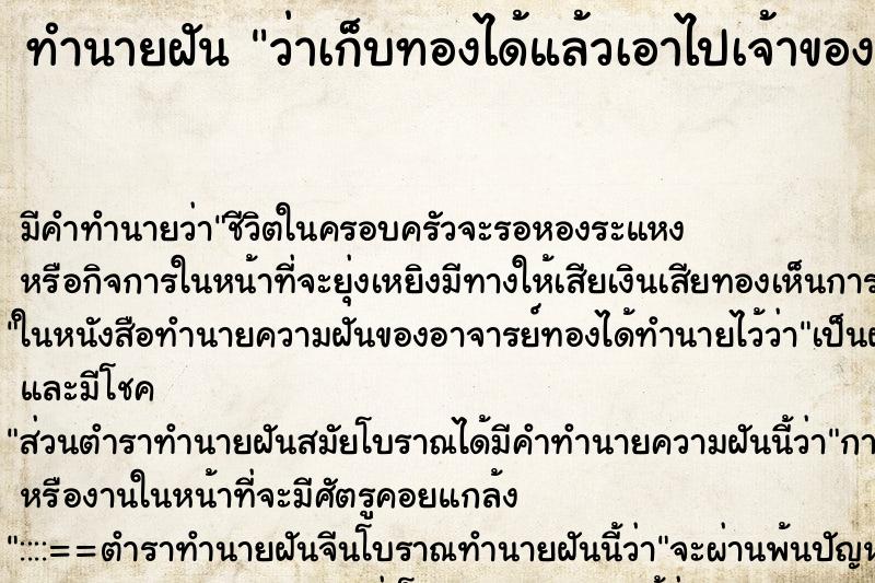ทำนายฝัน ว่าเก็บทองได้แล้วเอาไปเจ้าของ ทำนายฝัน ว่าเก็บทองได้แล้วเอาไปเจ้าของ