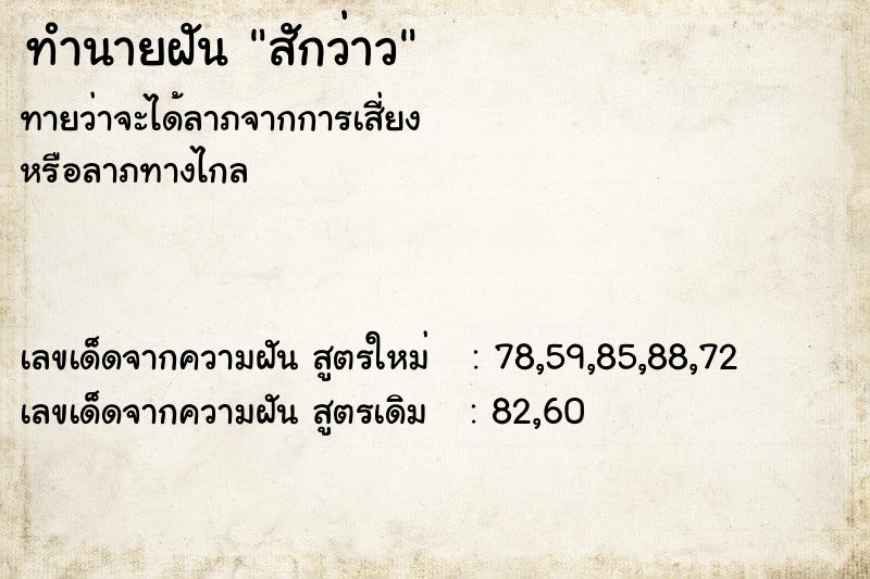 ทำนายฝันทำนายฝันสักว่าว