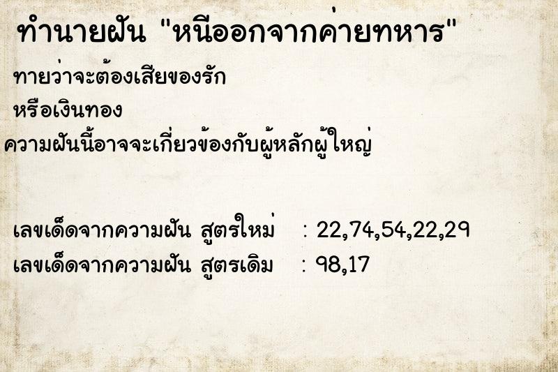 ทำนายฝันทำนายฝันหนีออกจากค่ายทหาร