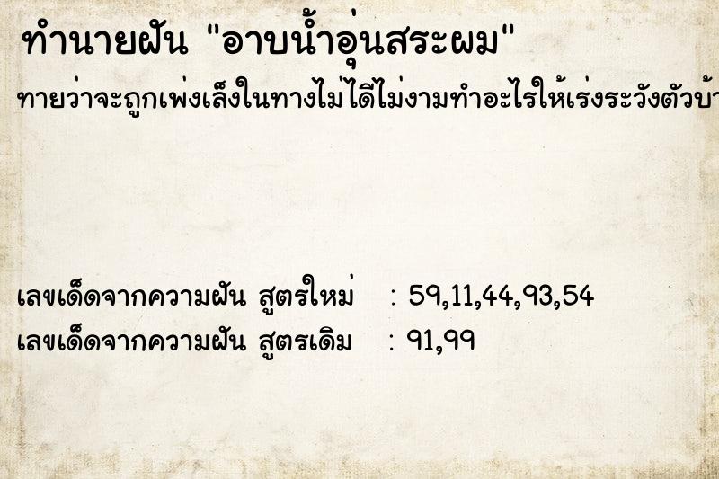 ทำนายฝันทำนายฝันอาบน้ำอุ่นสระผม
