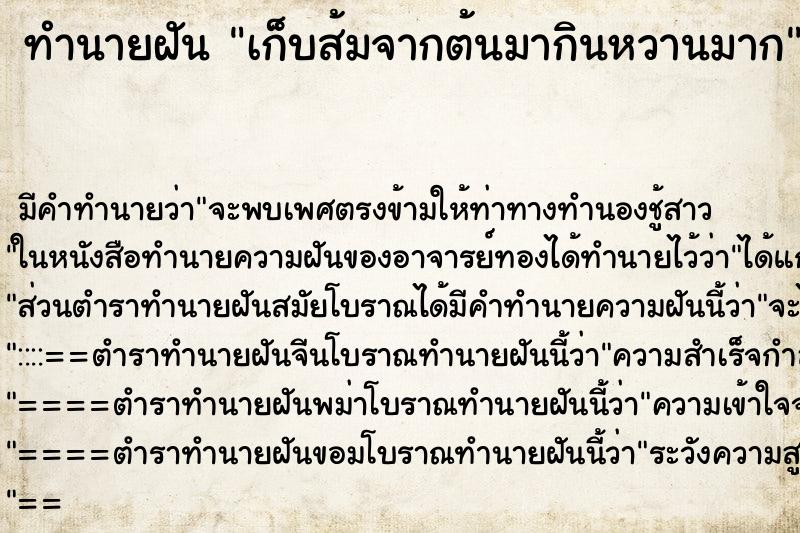 ทำนายฝันทำนายฝันเก็บส้มจากต้นมากินหวานมาก