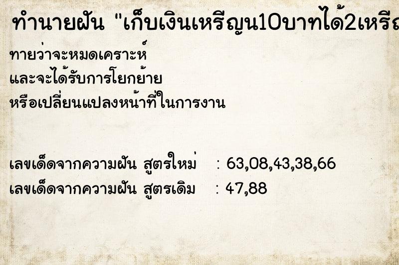 ทำนายฝันเก็บเงินเหรีญน10บาทได้2เหรีญน ทำนายฝันทำนายฝันเก็บเงินเหรีญน10บาทได้2เหรีญน
