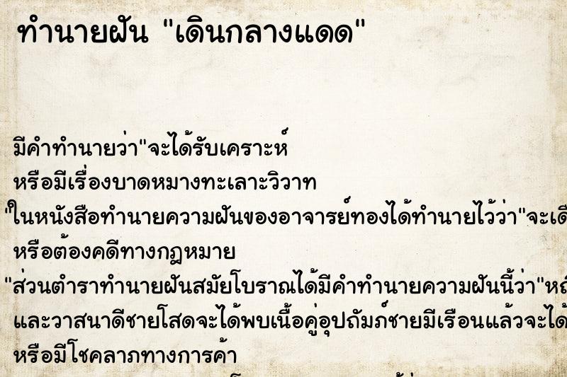 ทำนายฝันทำนายฝันเดินกลางแดด