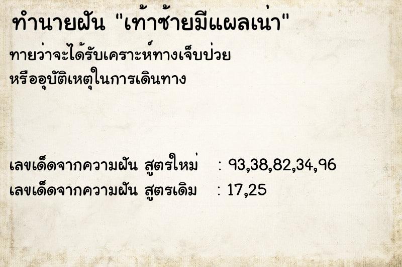 ทำนายฝันทำนายฝันเท้าซ้ายมีแผลเน่า