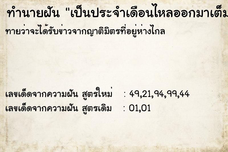 ทำนายฝันเป็นประจำเดือนไหลออกมาเต็มโถส้วม ทำนายฝันทำนายฝันเป็นประจำเดือนไหลออกมาเต็มโถส้วม