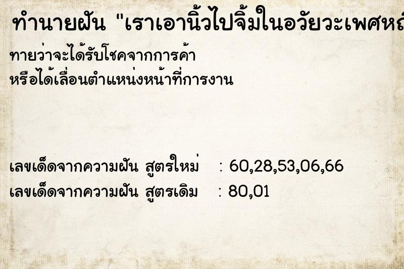 ทำนายฝันทำนายฝันเราเอานิ้วไปจิ้มในอวัยวะเพศหญิง