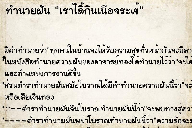 ทำนายฝัน เราได้ิกินเนือจระเข้ ทำนายฝัน เราได้ิกินเนือจระเข้