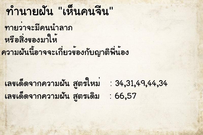 ทำนายฝันเห็นคนจีน ทำนายฝันทำนายฝันเห็นคนจีน