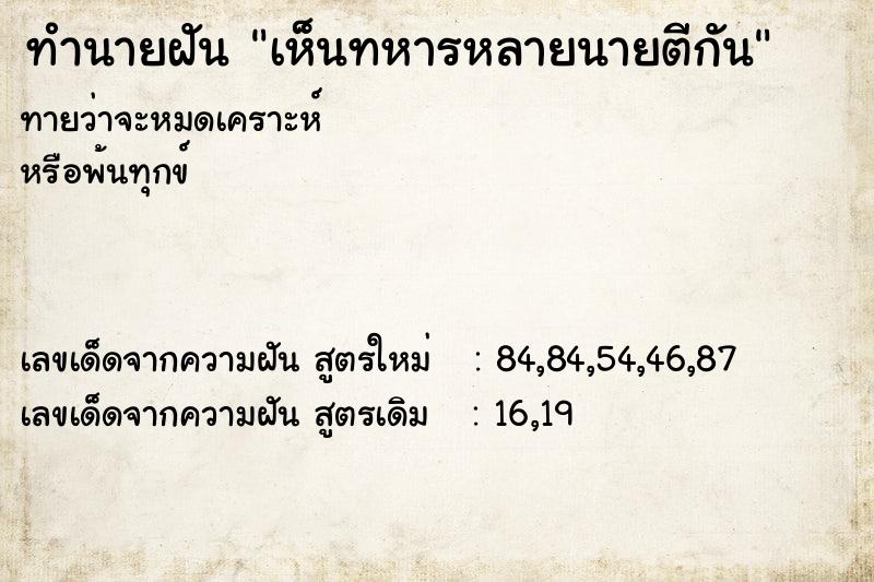 ทำนายฝันทำนายฝันเห็นทหารหลายนายตีกัน