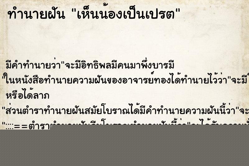 ทำนายฝันทำนายฝันเห็นน้องเป็นเปรต