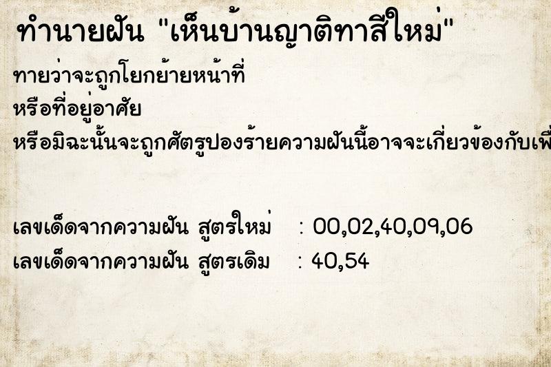 ทำนายฝันทำนายฝันเห็นบ้านญาติทาสีใหม่