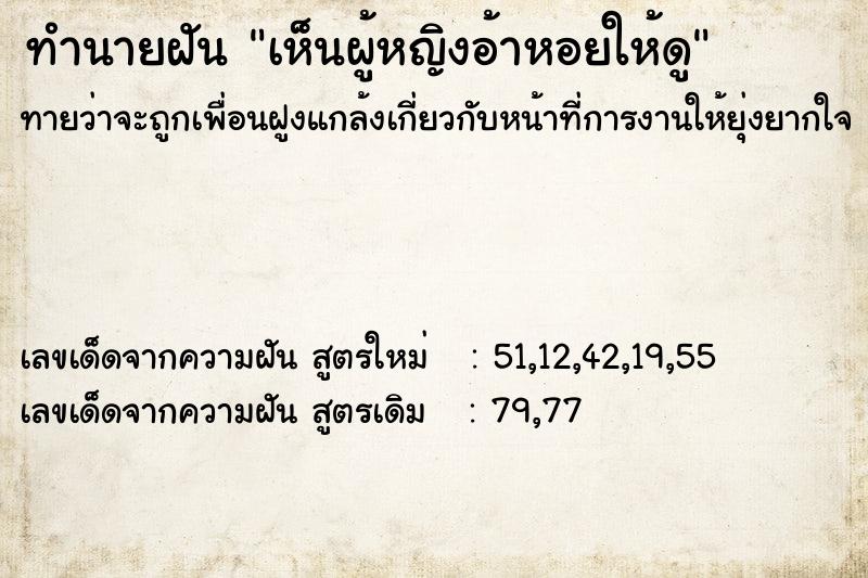 ทำนายฝันทำนายฝันเห็นผู้หญิงอ้าหอยให้ดู