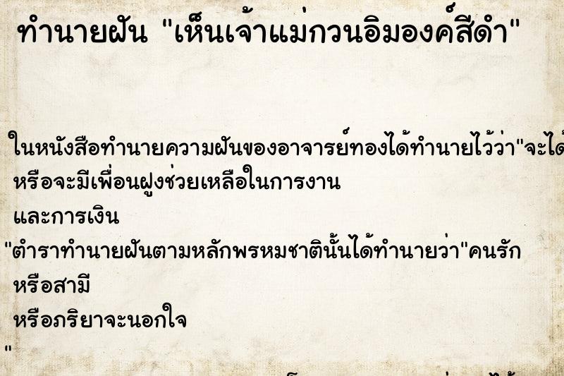 ทำนายฝัน เห็นเจ้าแม่กวนอิมองค์สีดำ ทำนายฝัน เห็นเจ้าแม่กวนอิมองค์สีดำ