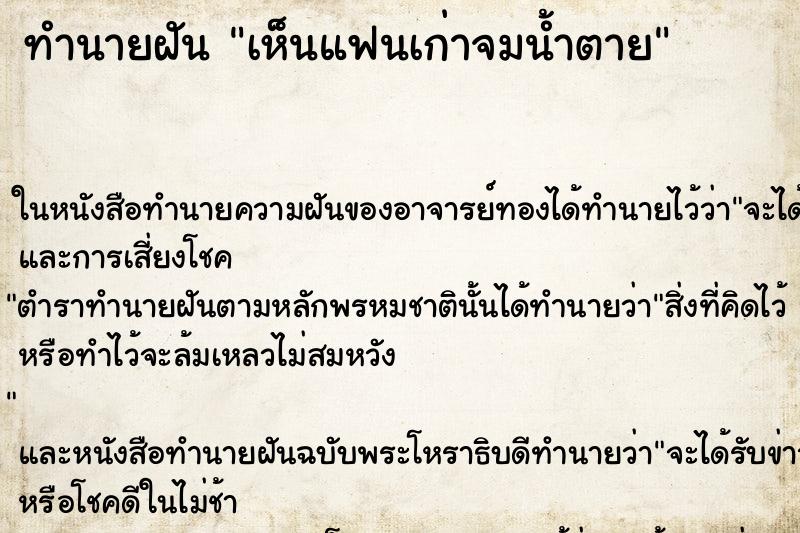 ทำนายฝัน เห็นแฟนเก่าจมน้ำตาย ทำนายฝัน เห็นแฟนเก่าจมน้ำตาย