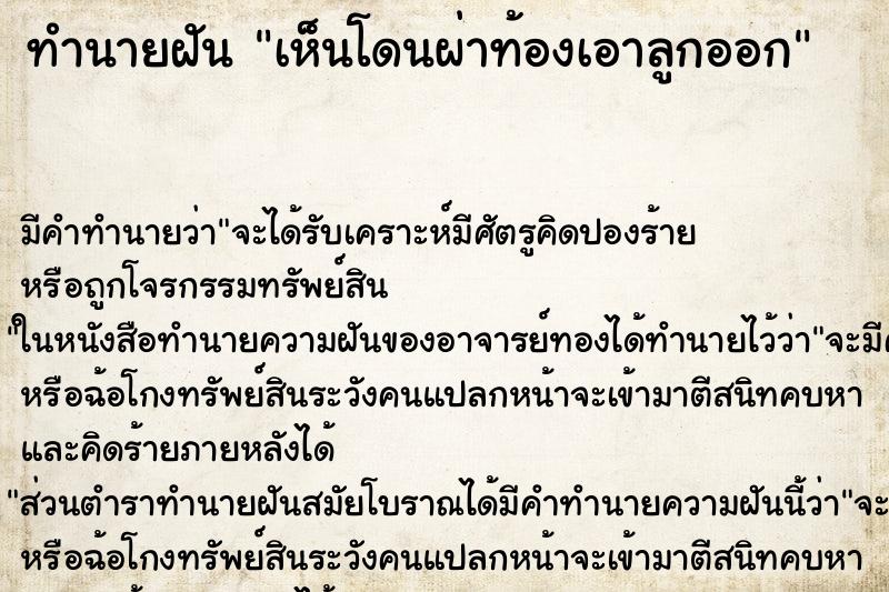 ทำนายฝัน เห็นโดนผ่าท้องเอาลูกออก ทำนายฝัน เห็นโดนผ่าท้องเอาลูกออก