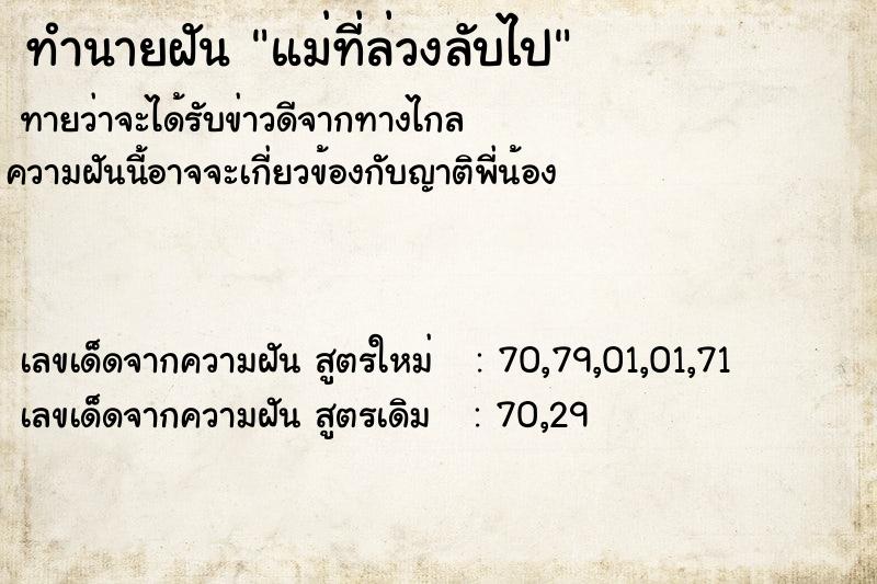 ทำนายฝันทำนายฝันแม่ที่ล่วงลับไป