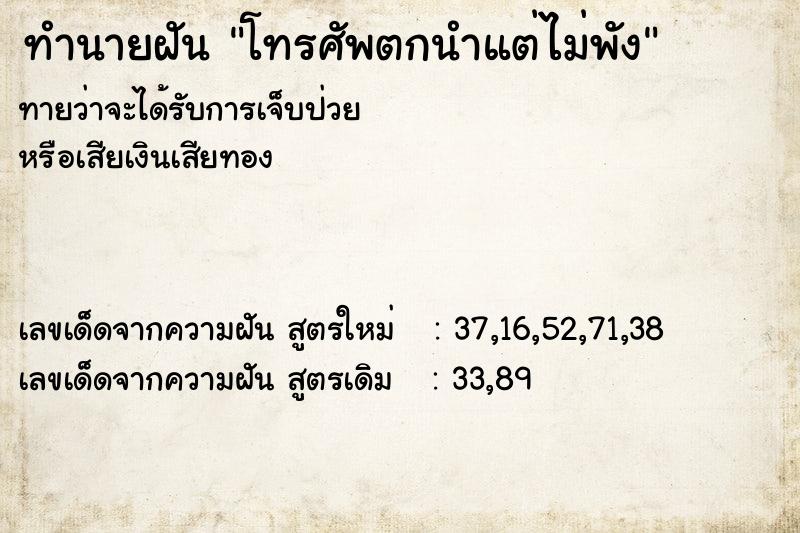 ทำนายฝัน โทรศัพตกนำแต่ไม่พัง