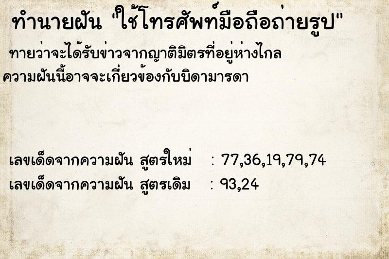ทำนายฝัน ใช้โทรศัพท์มือถือถ่ายรูป ทำนายฝัน ใช้โทรศัพท์มือถือถ่ายรูป