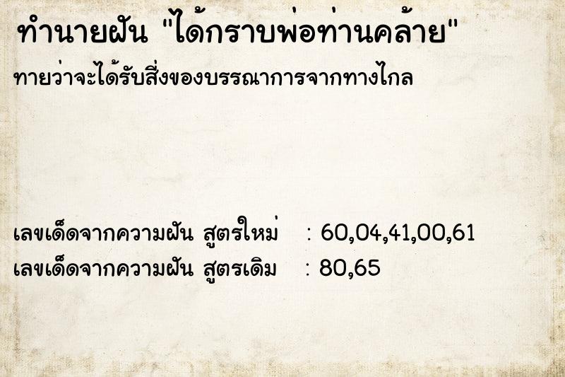 ทำนายฝันทำนายฝันได้กราบพ่อท่านคล้าย