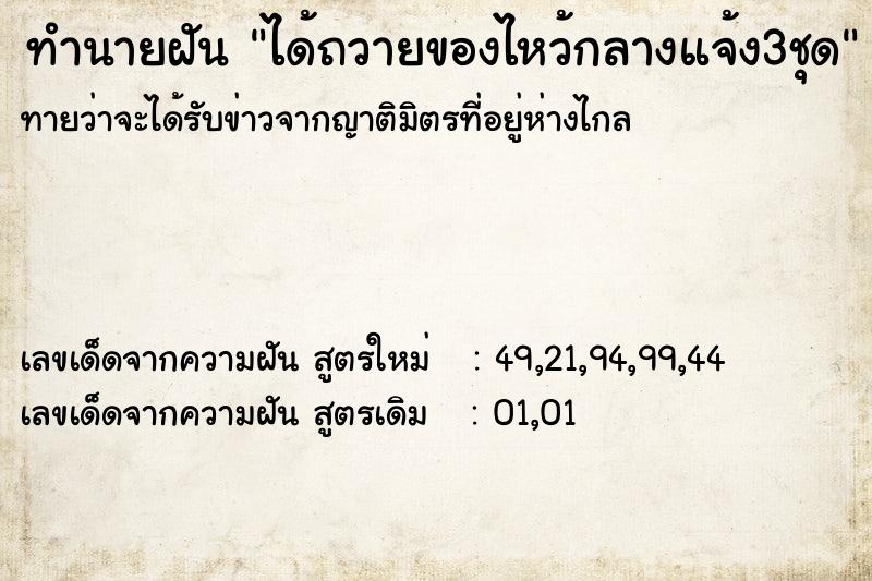 ทำนายฝันทำนายฝันได้ถวายของไหว้กลางแจ้ง3ชุด