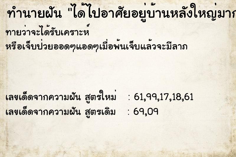ทำนายฝันทำนายฝันได้ไปอาศัยอยู่บ้านหลังใหญ่มาก