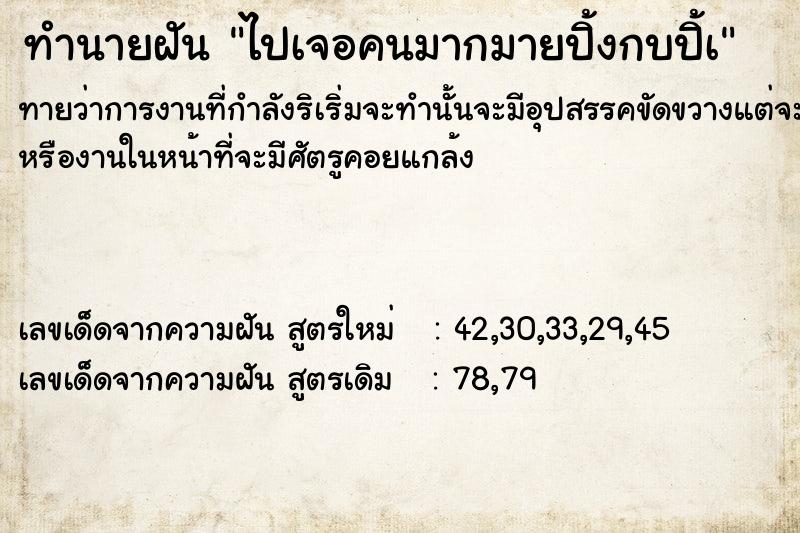 ทำนายฝันทำนายฝันไปเจอคนมากมายปิ้งกบปิ้à