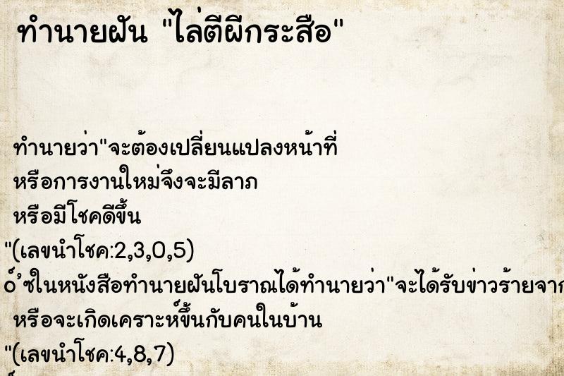 ทำนายฝันทำนายฝันไล่ตีผีกระสือ