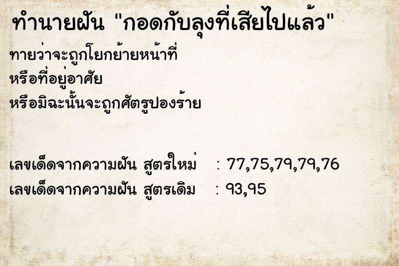 ทำนายฝันทำนายฝันกอดกับลุงที่เสียไปแล้ว