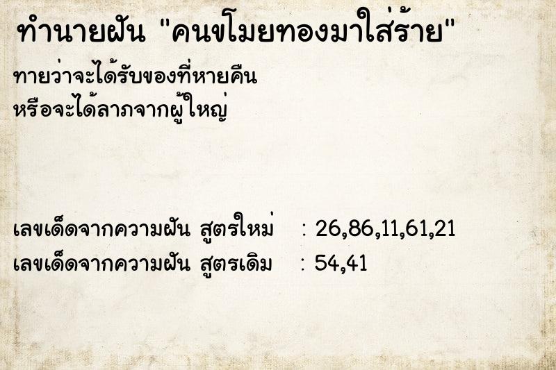 ทำนายฝันคนขโมยทองมาใส่ร้าย ทำนายฝันทำนายฝันคนขโมยทองมาใส่ร้าย