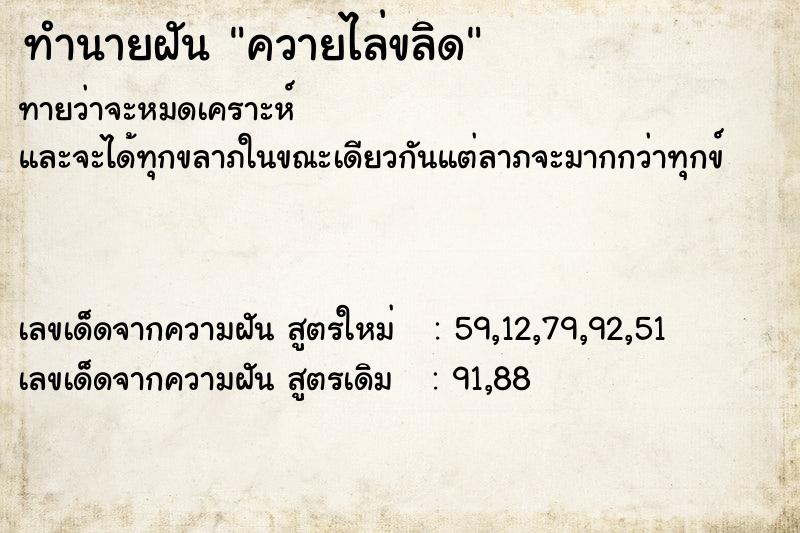 ทำนายฝันทำนายฝันควายไล่ขลิด