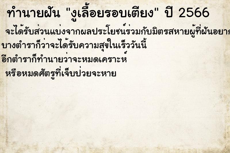 ทำนายฝันงูเลื้อยรอบเตียง ทำนายฝันทำนายฝันงูเลื้อยรอบเตียง