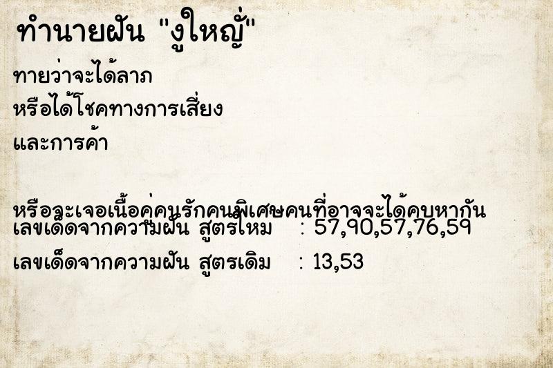 ทำนายฝันงูใหญั่ ทำนายฝันทำนายฝันงูใหญั่