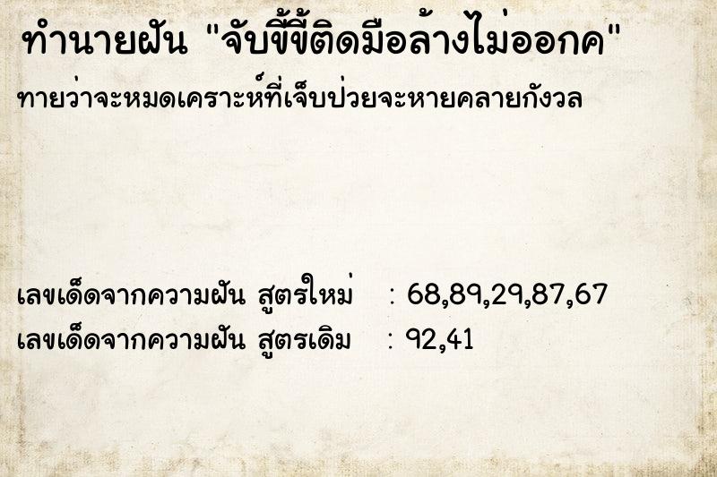 ทำนายฝันจับขี้ขี้ติดมือล้างไม่ออกค ทำนายฝันทำนายฝันจับขี้ขี้ติดมือล้างไม่ออกค