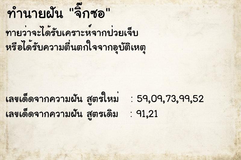 ทำนายฝัน จิ๊กซอ ตำราโบราณ แม่นที่สุดในโลก