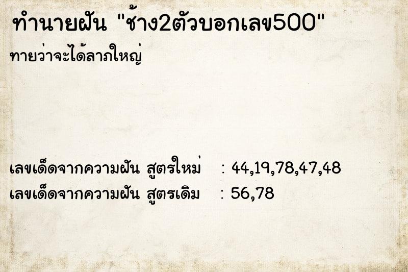 ทำนายฝัน ช้าง2ตัวบอกเลข500 ทำนายฝัน ช้าง2ตัวบอกเลข500