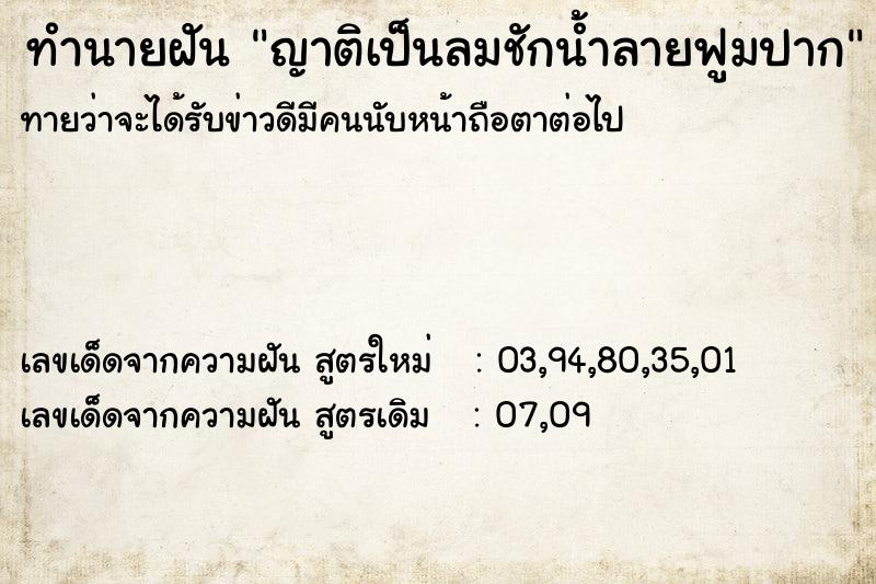 ทำนายฝันทำนายฝันญาติเป็นลมชักน้ำลายฟูมปาก