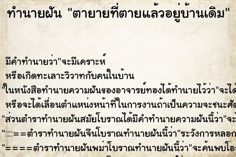 ทำนายฝัน ตายายที่ตายแล้วอยู่บ้านเดิม ทำนายฝัน ตายายที่ตายแล้วอยู่บ้านเดิม