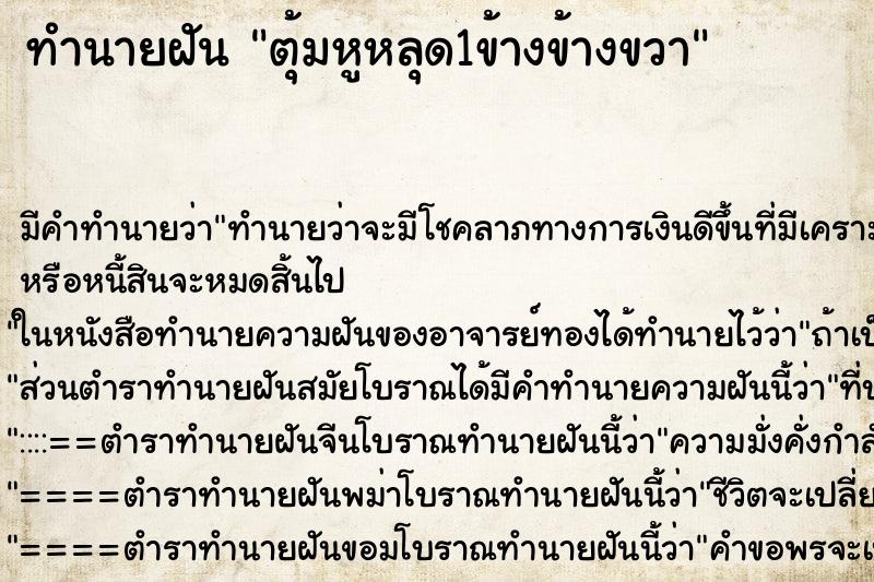 ทำนายฝันตุ้มหูหลุด1ข้างข้างขวา ทำนายฝันทำนายฝันตุ้มหูหลุด1ข้างข้างขวา