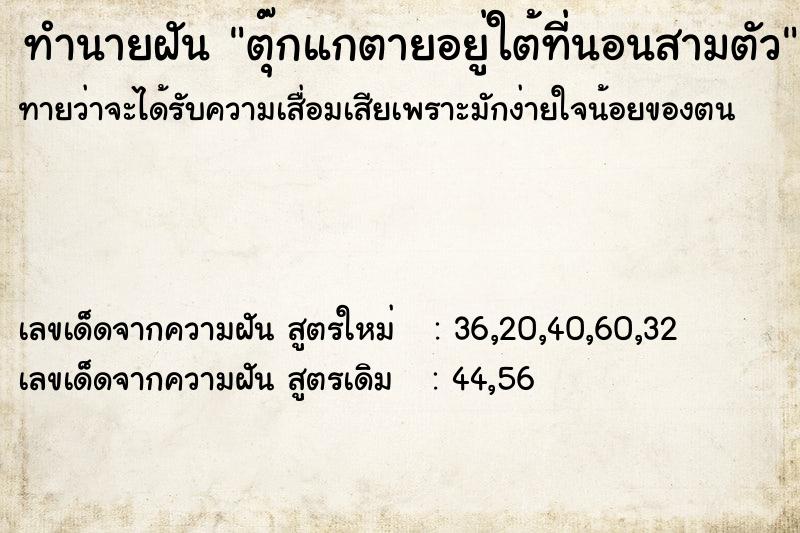 ทำนายฝันตุ๊กแกตายอยู่ใต้ที่นอนสามตัว ทำนายฝันทำนายฝันตุ๊กแกตายอยู่ใต้ที่นอนสามตัว