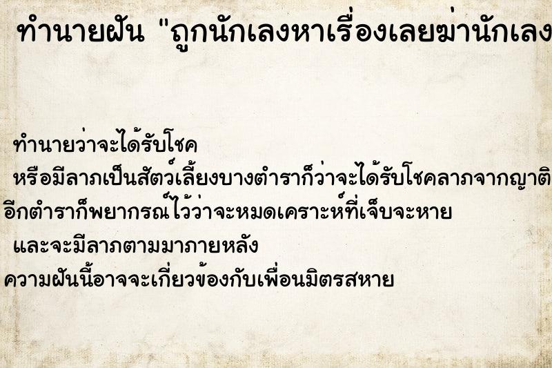 ทำนายฝันถูกนักเลงหาเรื่องเลยฆ่านักเลง ทำนายฝันทำนายฝันถูกนักเลงหาเรื่องเลยฆ่านักเลง