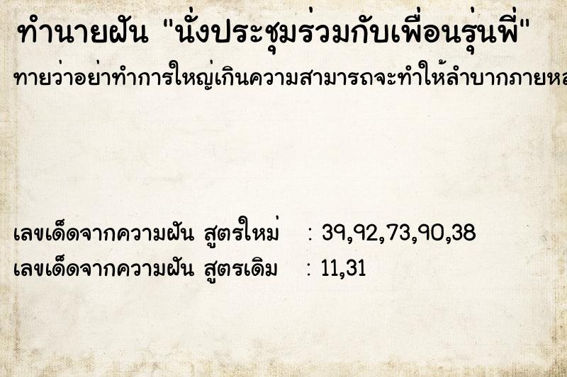 ทำนายฝันนั่งประชุมร่วมกับเพื่อนรุ่นพี่ ทำนายฝันทำนายฝันนั่งประชุมร่วมกับเพื่อนรุ่นพี่