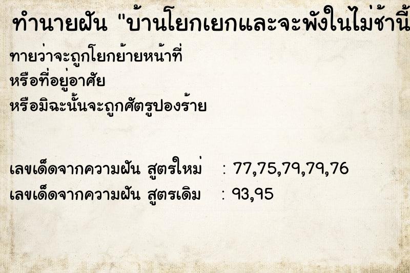 ทำนายฝัน บ้านโยกเยกและจะพังในไม่ช้านี้ ทำนายฝัน บ้านโยกเยกและจะพังในไม่ช้านี้