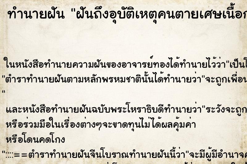 ทำนายฝัน ฝันถึงอุบัติเหตุคนตายเศษเนื้อกระจายเต็มถนน ทำนายฝัน ฝันถึงอุบัติเหตุคนตายเศษเนื้อกระจายเต็มถนน