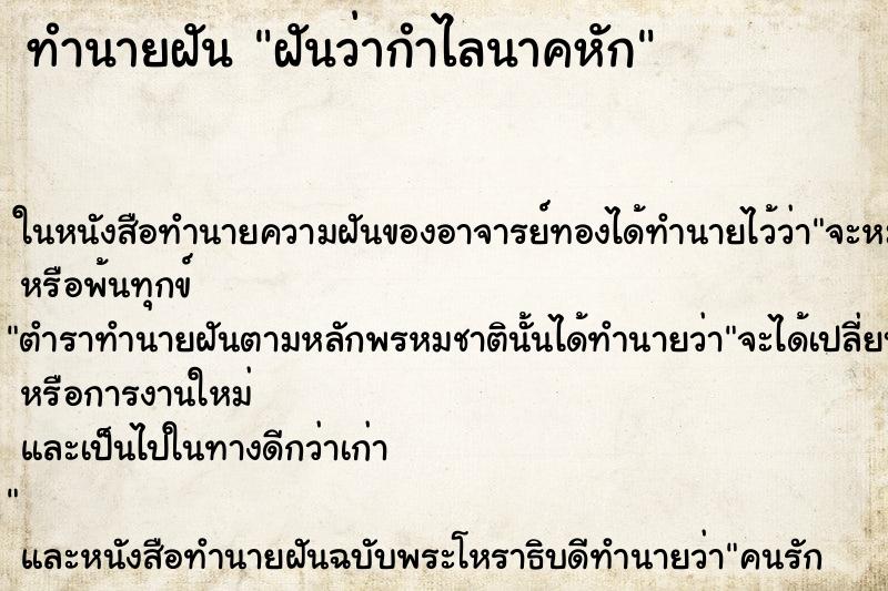 ทำนายฝันฝันว่ากำไลนาคหัก ทำนายฝันทำนายฝันฝันว่ากำไลนาคหัก