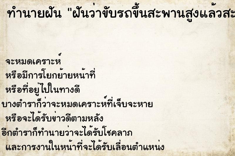 ทำนายฝันทำนายฝันฝันว่าขับรถขึ้นสะพานสูงแล้วสะพานขาดแต่ยังไม่ตก