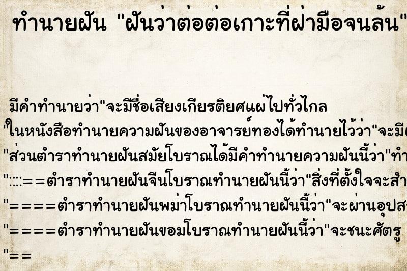 ทำนายฝัน ฝันว่าต่อต่อเกาะที่ฝ่ามือจนล้น ทำนายฝัน ฝันว่าต่อต่อเกาะที่ฝ่ามือจนล้น