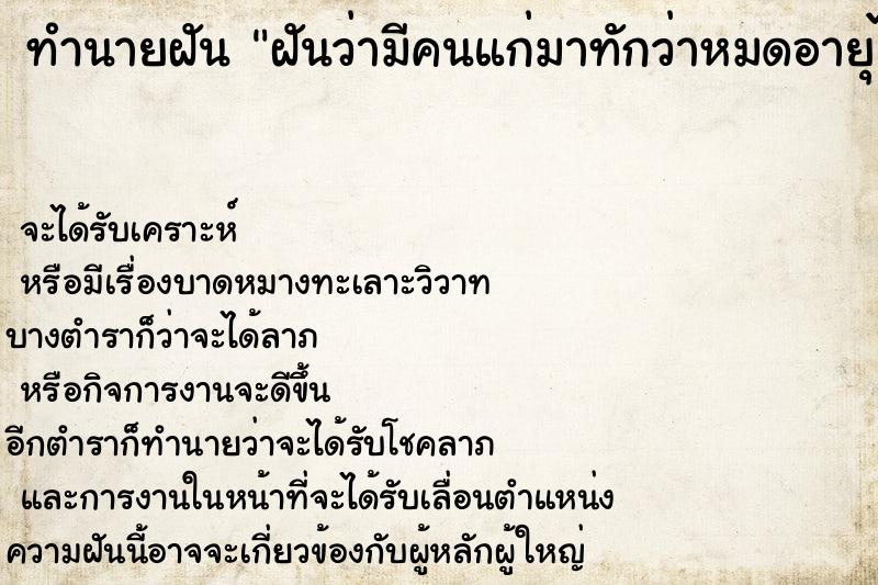 ทำนายฝันทำนายฝันฝันว่ามีคนแก่มาทักว่าหมดอายุไข