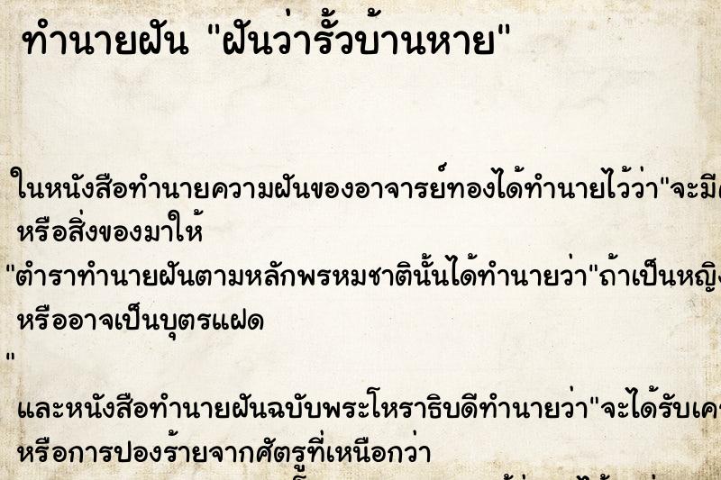 ทำนายฝันทำนายฝันฝันว่ารั้วบ้านหาย