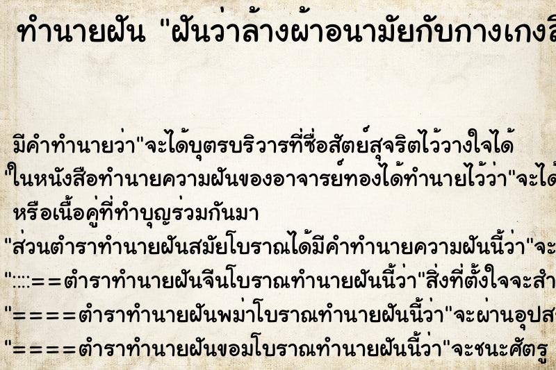 ทำนายฝัน ฝันว่าล้างผ้าอนามัยกับกางเกงสีขาวเลอะเลือด ทำนายฝัน ฝันว่าล้างผ้าอนามัยกับกางเกงสีขาวเลอะเลือด