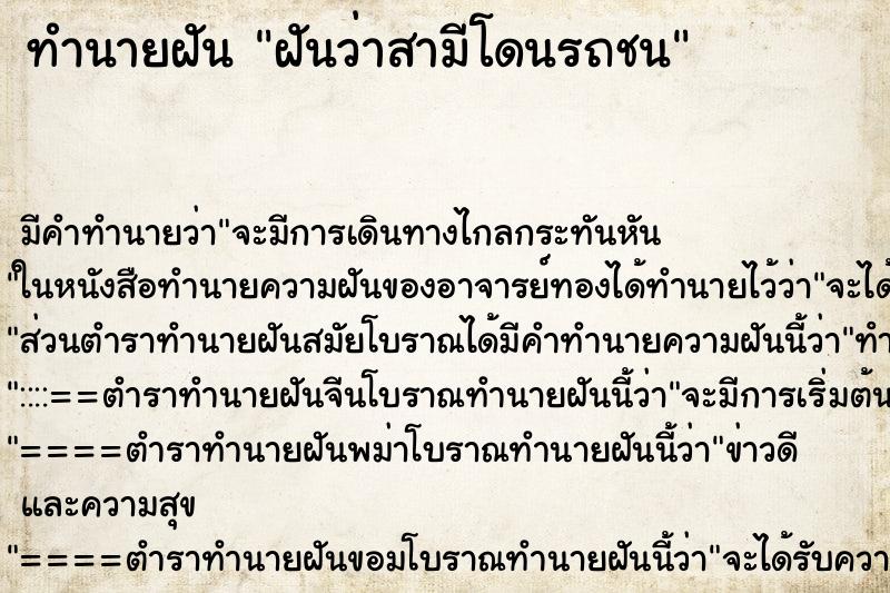 ทำนายฝัน ฝันว่าสามีโดนรถชน ทำนายฝัน ฝันว่าสามีโดนรถชน
